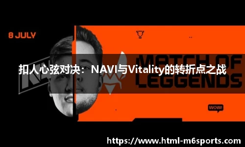 扣人心弦对决：NAVI与Vitality的转折点之战