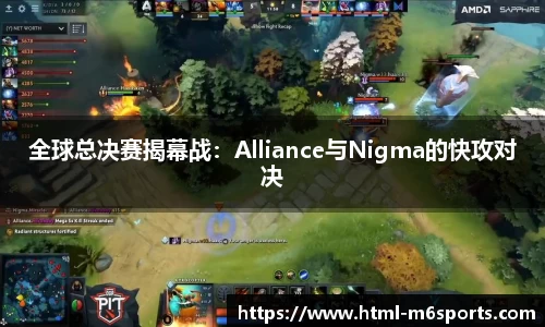 全球总决赛揭幕战：Alliance与Nigma的快攻对决