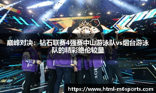 巅峰对决：钻石联赛4强赛中山游泳队vs烟台游泳队的精彩绝伦较量