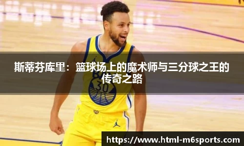 斯蒂芬库里：篮球场上的魔术师与三分球之王的传奇之路