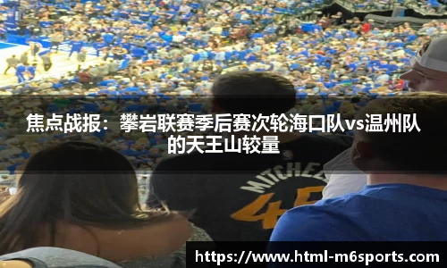 焦点战报：攀岩联赛季后赛次轮海口队vs温州队的天王山较量