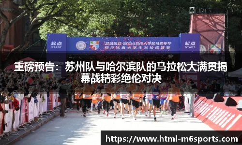 重磅预告：苏州队与哈尔滨队的马拉松大满贯揭幕战精彩绝伦对决