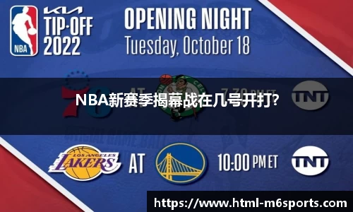 NBA新赛季揭幕战在几号开打？