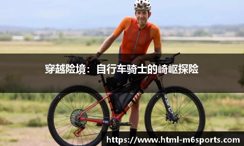 穿越险境：自行车骑士的崎岖探险