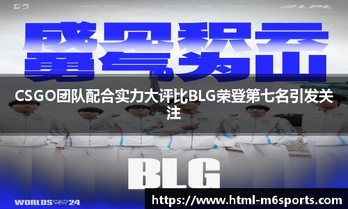CSGO团队配合实力大评比BLG荣登第七名引发关注