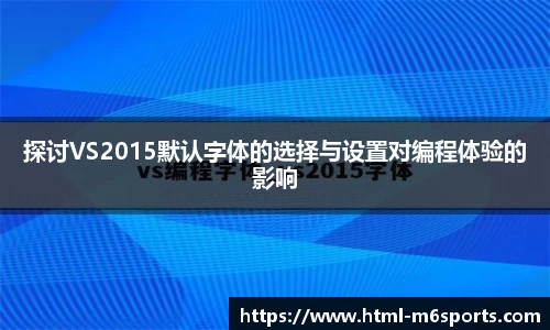探讨VS2015默认字体的选择与设置对编程体验的影响