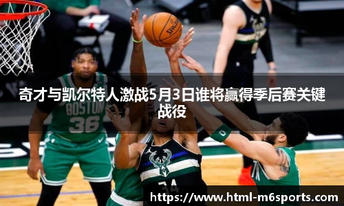 奇才与凯尔特人激战5月3日谁将赢得季后赛关键战役